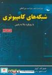 کتاب شبکه های کامپیوتری با رویکرد بالا به پایین ج1 - اثر جیمز اف.کروز - نشر علوم‏ رایانه‏