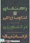 کتاب راهنمای تناوب زراعی در کشاورزی ارگانیک - اثر چارلز ال.مالر - نشر دانشگاه شهیدبهشتی