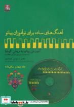 کتاب آهنگ برای نوآموزان پیانو 4 ساقی باسی دی - اثر سوسن کوشادپور - نشر مهراندیش