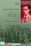 کتاب خاطرات روزگار سرکشی - اثر محمد حسین خسروپناه - نشر پردیس دانش