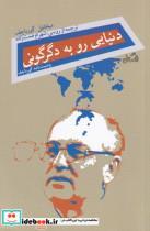 کتاب دنیایی رو به دگرگونی - اثر میخائیل گورباچف - نشر نیستان