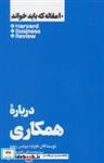 کتاب 10 مقاله که باید خواند درباره همکاری - اثر هاروارد بیزینس ریویو - نشر هنوز