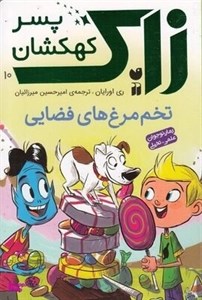 کتاب زاک پسر کهکشان مجموعه 10 جلدی قابدار - اثر ری اورایان - نشر ذکر