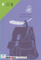 کتاب پر - اثر ژاکلین وودسون - نشر دنیای اقتصاد