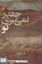 کتاب چقدر نمی میری تو مجموعه ‌شعر - اثر م.موید - نشر بامداد نو