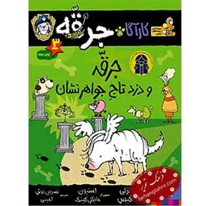 کاراگاه جرقه 3 جرقه و دزد تاج جواهر نشان کتاب کارآگاه جرقه 3 جرقه و دزد تاج جواهرنشان اثر لزلی گیبس