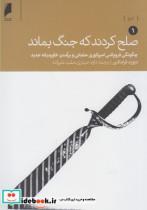 کتاب صلح کردند که جنگ بماند 2 ج - اثر دیوید فرامکین - نشر دنیای اقتصاد