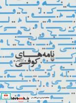 کتاب صوتی نامه های کوفی اثر سعید بیابانکی Soure Mehr Namehaye Koufi by Saeed Biyabanaki Audio Book