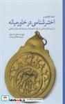 کتاب اختر شناسی در خاورمیانه - اثر جان ام. استیل - نشر سبزان