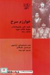 کتاب خوارزم سرخ جنید خان - اثر ان شیهی - نشر پردیس دانش