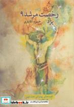 کتاب رخصت مرشد 9 یزد - اثر خسرو آقایاری - نشر نیستان