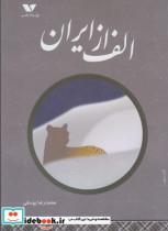 کتاب الف از ایران - اثر محمدرضا یوسفی - نشر ویژه نشر