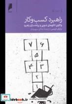 کتاب راهبرد کسب و کار واکاوی الگو های تدوین - اثر برایان تریسی - نشر دنیای اقتصاد