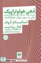 کتاب ذهن هولو تراپیک - اثر استانیسلاو گروف - نشر هرمس