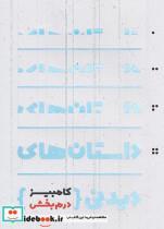 کتاب داستان های دیدنی کامبیز درم بخش - اثر کامبیز درم بخش - نشر دنیای اقتصاد