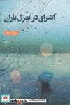 کتاب اشراق در تعزل باران - اثر مارال دلدار - نشر فصل پنجم