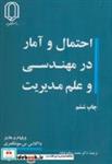 کتاب احتمال و آمار در مهندسی وعلم مدیریت - اثر ویلیام و. هاینز - نشر دانشگاه یزد