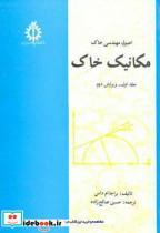 کتاب اصول مهندسی خاک مکانیک خاک ج1 - اثر براجا ام داس - نشر دانشگاه علم و صنعت
