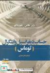 کتاب حساب‏ دیفرانسیل‏ و انتگرال ج1 ق2 توماس - اثر موریس ویر - نشر دانش‏ نگار