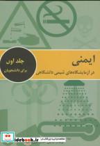 کتاب ایمنی درآزمایشگاه های شیمی دانشگاهی ج1برای دانشجویان - اثر سیدحسین هاشمی - نشر دانش‏ نگار 