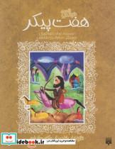 کتاب تازه هایی از ادبیات کهن هفت پیکر - اثر عباس جهانگیریان - نشر پیدایش