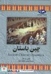 کتاب چین باستان 10 - اثر النور ج هال - نشر ققنوس