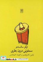کتاب سمفونی درون بطری نمایشنامه - اثر اوگو سالسه‌دو - نشر نیلا