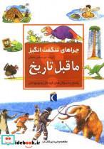 کتاب چراهای شگفت انگیز ما قبل تاریخ - اثر جکی گف - نشر محراب قلم