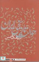 کتاب حوالت تاریخی ایران - اثر سیامک شمس - نشر پرسش 