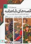 کتاب قصه ها ی شاهنامه ج 7 تا 9 سلفون - اثر آتوسا صالحی - نشر افق