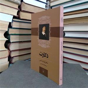 کتاب دکارت - اثر ساموئل دو ساسی - نشر ققنوس