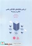 کتاب ارزیابی پایگاه های اطلاعاتی علمی - اثر سمیه فتاحی - نشر چاپار