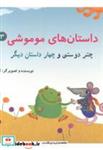 کتاب داستان های موموشی:چتر دوستی - اثر کلر ژوبرت - نشر ناردونه (کتاب کودک)