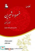 کتاب خلاصه خسرو و شیرین با شرح و تفسیر - اثر نظامی گنجوی - نشر مهر اندیش 