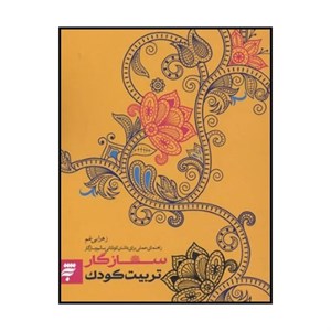 کتاب سازگار تربیت کودک - اثر زهرا بی غم - نشر به نشر