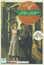کتاب سه گانه ی نگهبانان 1 موزه ی دزدان - اثر لیان تنر - نشر محراب قلم