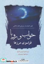 کتاب خواب و رویا فراسوی مرزها تعبیر خواب در اسلام - نشر کویر