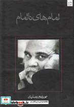 کتاب تمام ها ی نا تمام - اثر مهدی پوررضاییان - نشر نیستان