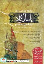 کتاب سی دی یادگار کورش بزرگ پاسارگاد - نشر ایرانیان‌شیراز