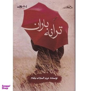 کتاب ترانه باران