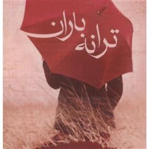 کتاب ترانه باران