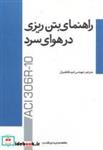 کتاب راهنمای بتن ریزی در هوای سرد - اثر امید فاطمیان - نشر پردیس علم