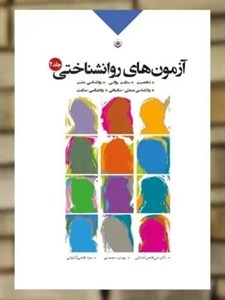 کتاب آزمون های روان شناختی2 - اثر آشتیانی - نشر بعثت