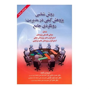 کتاب روش شناسی پژوهش کیفی در مدیریت:رویکردی جامع - اثر حسن دانایی فرد - نشر صفار