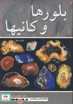 کتاب بلورها و کانیها - اثر دکتر ابراهیم حسینی - نشر آییژ 