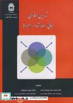 کتاب تدریس حرفه ای مبانی، مهارتها و راهبردها - اثر دکتر محمدرضا یوسف زاده-دکتر یحیی معروفی - نشر دانشگاه بوعلی سینا همدان