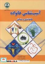 کتاب آسیب شناسی خانواده طبقه بندی و سنجش - اثر پریسا نیلفروشان-محمدرضا عابدی-سیداحمد احمدی - نشر دانشگاه اصفهان