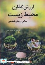 کتاب ارزش گذاری محیطزیست مبانی و روش شناسی - اثر دکتر شهریار محمدرضایی - نشر آییژ