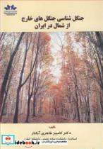 کتاب جنگل شناسی های خارج از شمال در ایران اثر دکتر کامبیز طاهری ابکنار نشر حق 