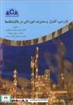 کتاب بازرسی ،کنترل و مدیریت خوردگی در پالایشگاه ها - اثر دکتر ابراهیم حشمت دهکردی-مهندس رسول سپهرزاد-مهندس مصطفی هدایتی مرزبالی - نشر انجمن‏ خوردگی‏ ایران‏